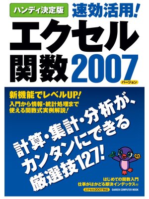 cover image of ハンディ決定版 速効活用!エクセル関数2007
